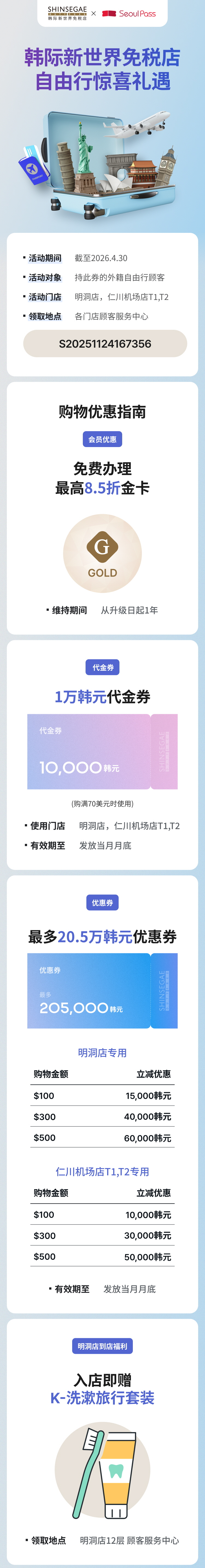 2026 新世界免稅店自由旅行游客专属优惠卷- Seoul PASS