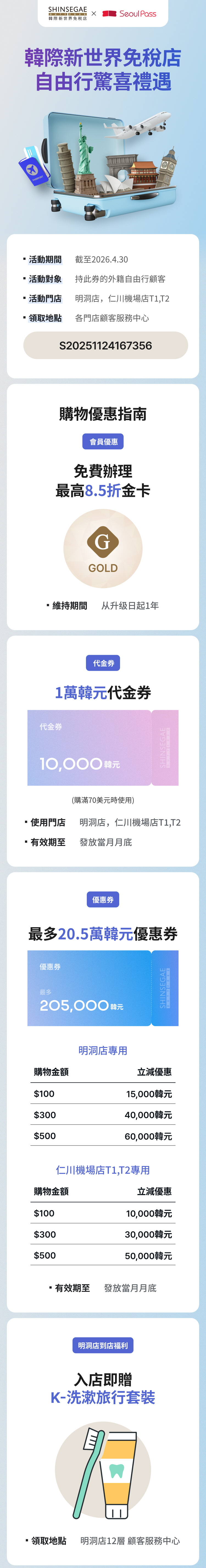 2026 新世界免稅店自由旅行遊客專用優惠- Seoul PASS
