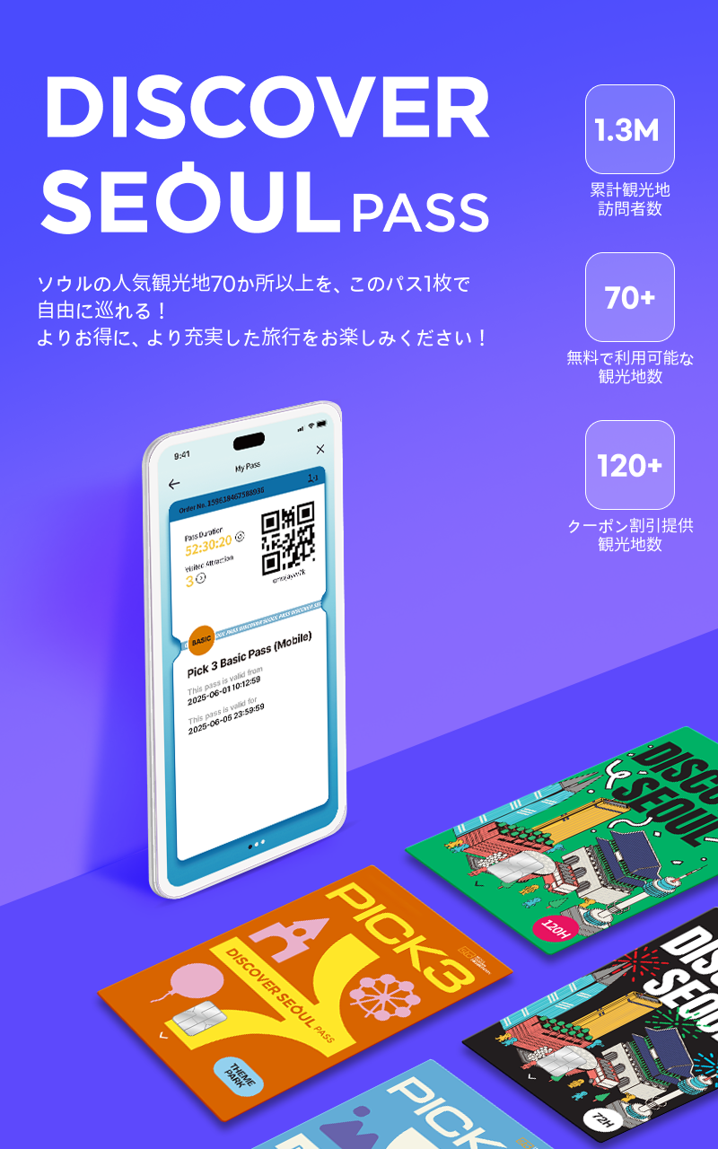 ソウル】DISCOVER SEOUL PASS(ディスカバーソウルパス)カード