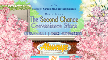 bf2b3286-불편한편의점1_해외판매처_상품이미지(간체)0416