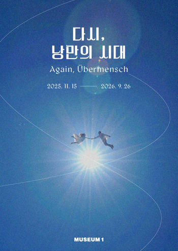 eee96d92-뮤지엄-원_다시,-낭만의-시대_포스터-(기간변동)