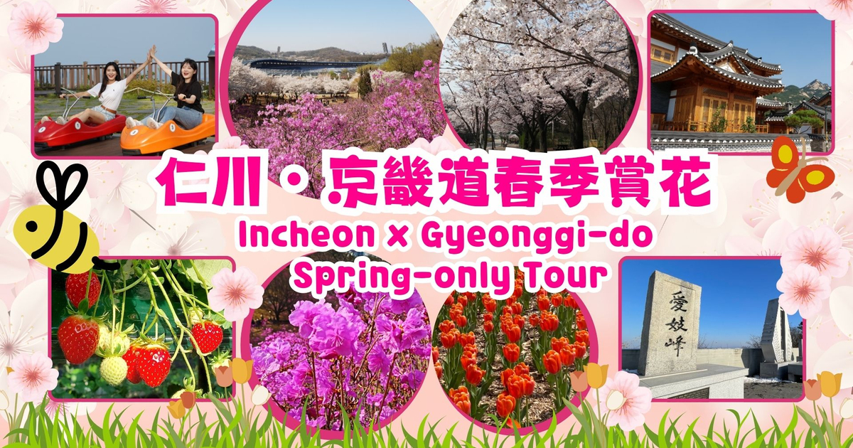 Incheon] Incheon Ganghwa/Songdo Spring Flower Tour (by Sopoong